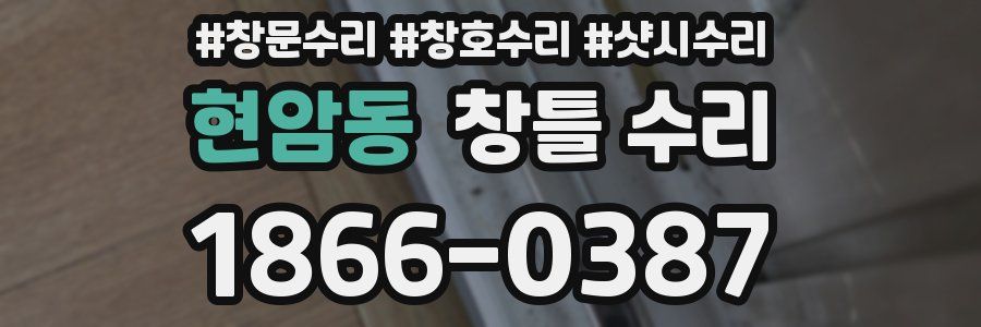 현암동 창틀 수리