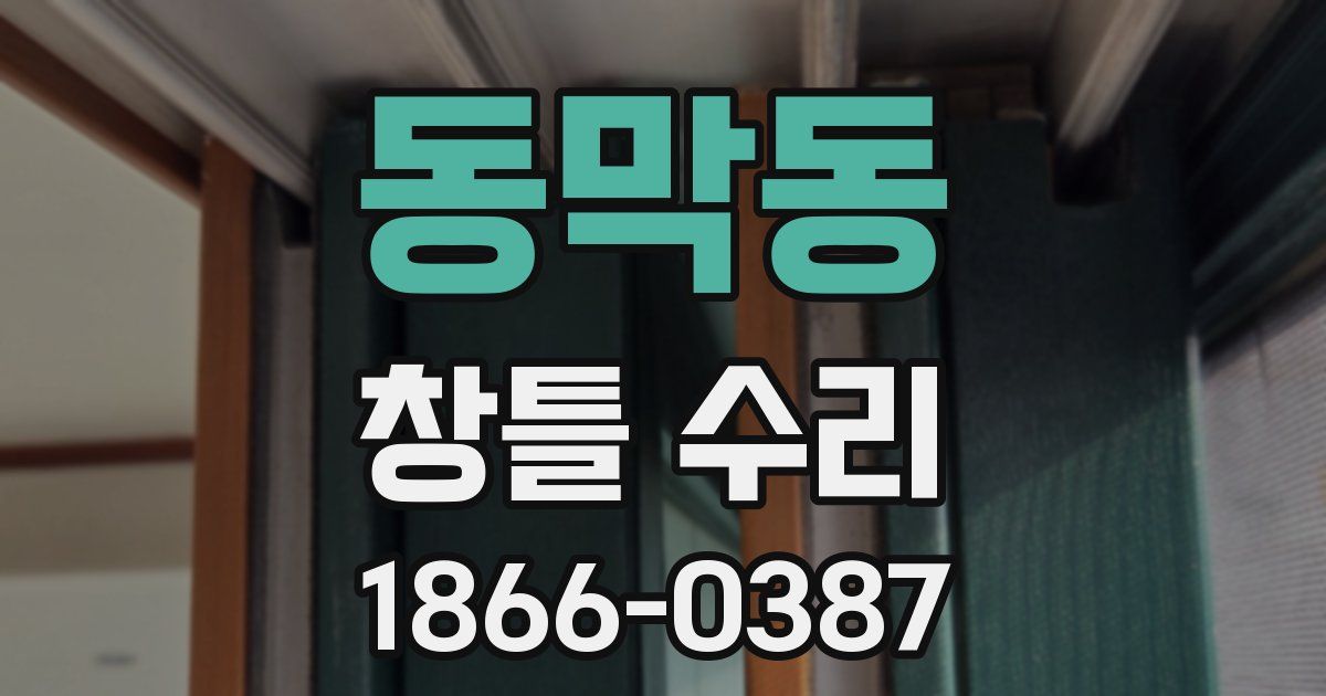 동막동 창틀 수리