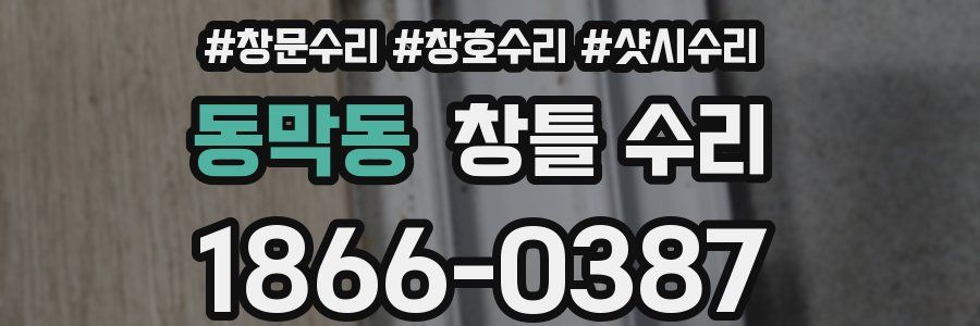 동막동 창틀 수리