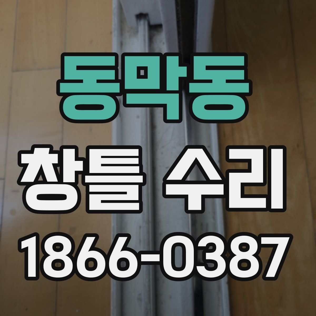 동막동 창틀 수리