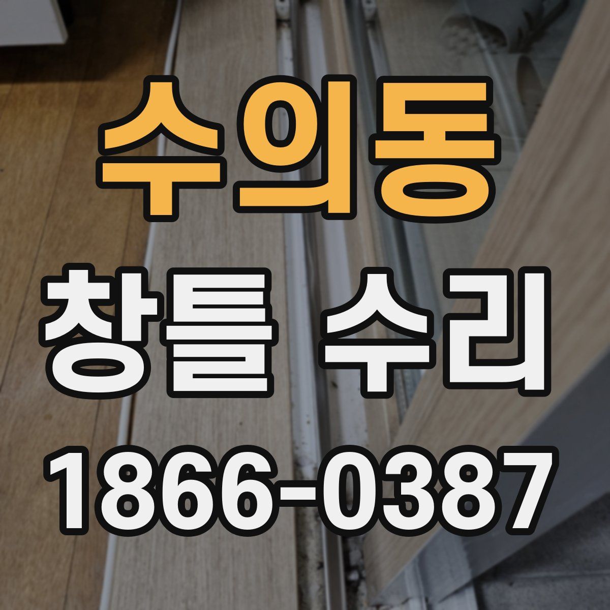 수의동 창틀 수리