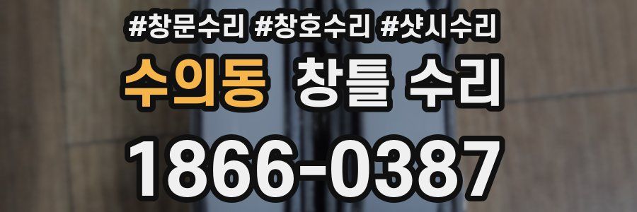 수의동 창틀 수리