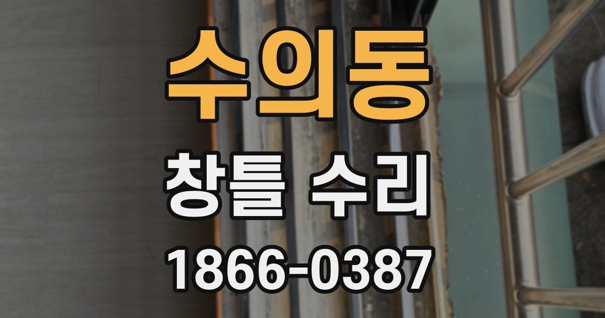 수의동 창틀 수리