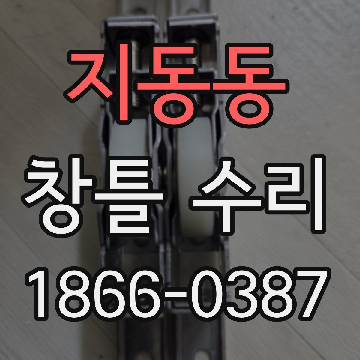 지동동 창틀 수리 시 자주 생기는 문제들