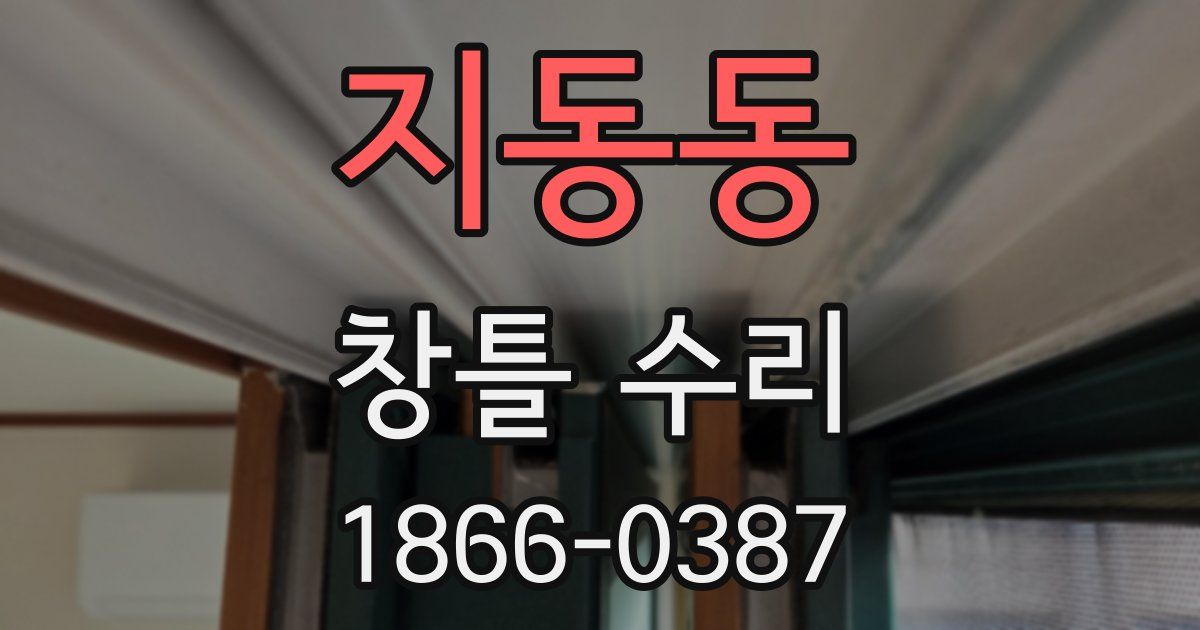 지동동 창틀 수리
