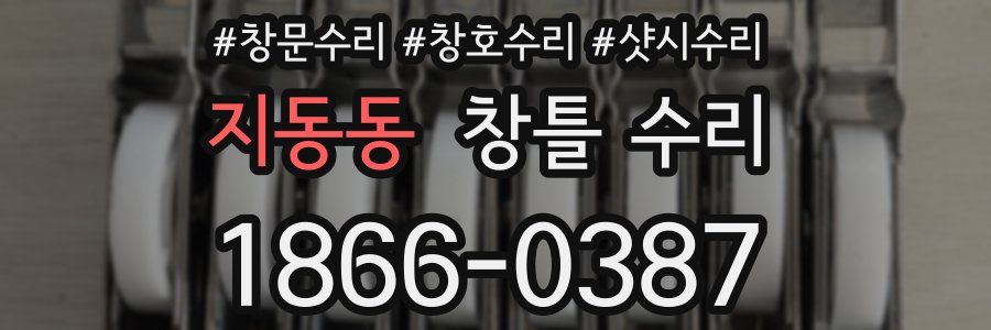 지동동 창틀 수리