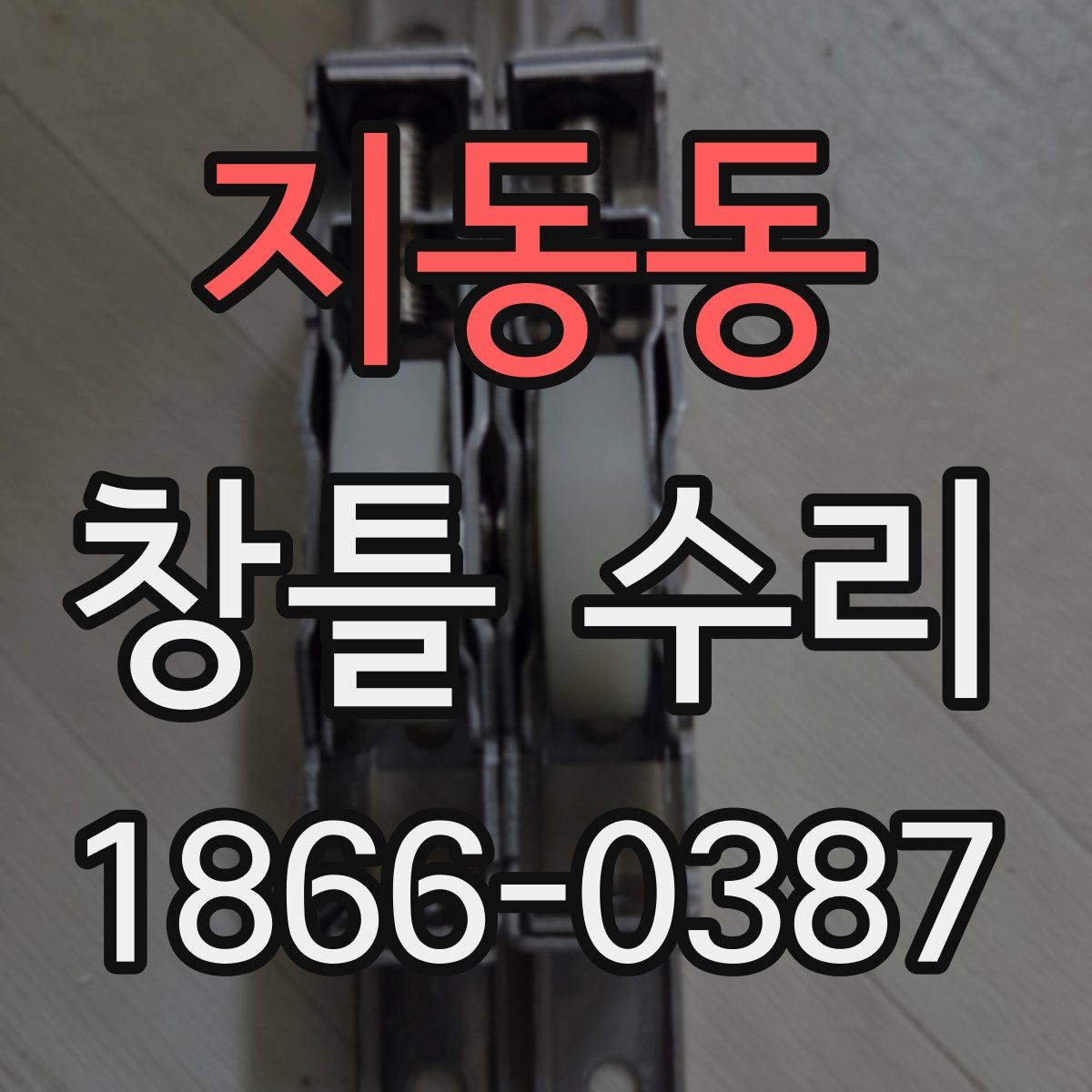 지동동 창틀 수리