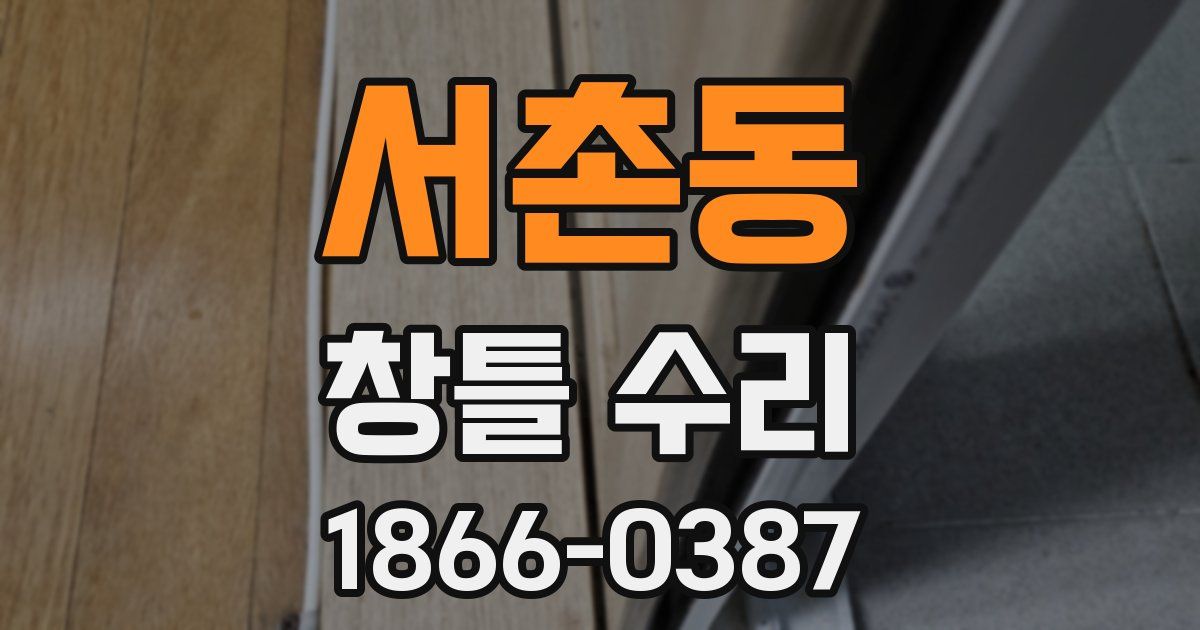 서촌동 창틀 수리