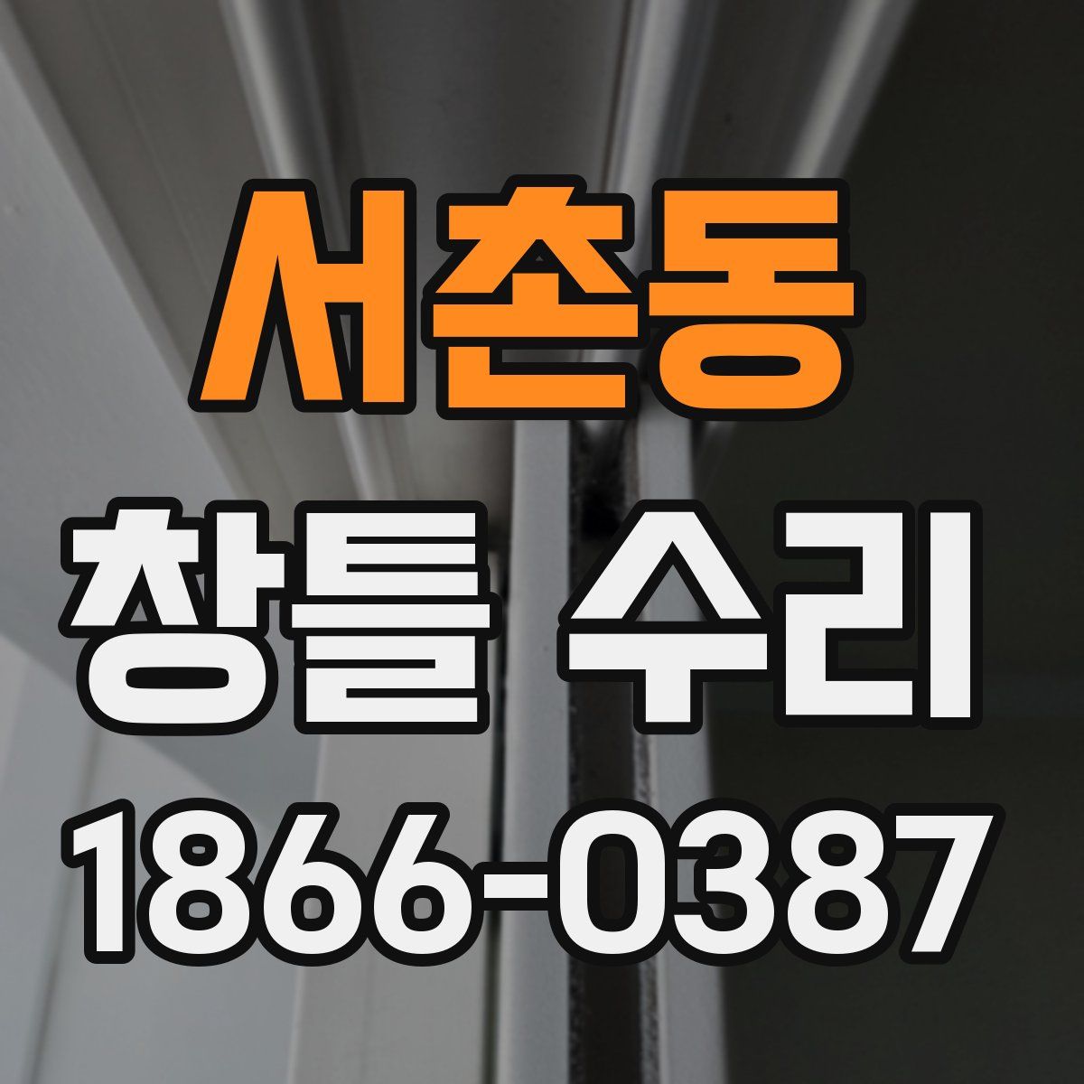 서촌동 창틀 수리