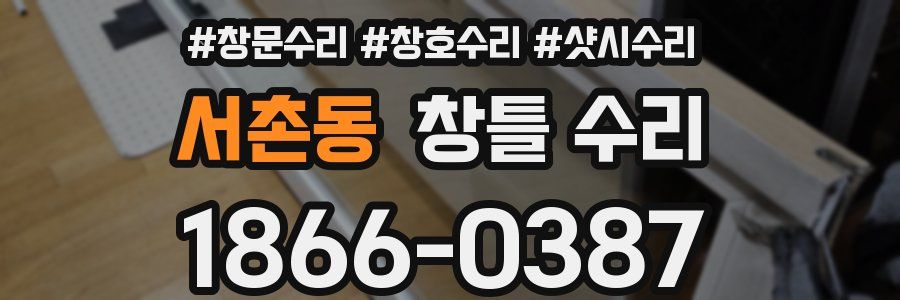 서촌동 창틀 수리