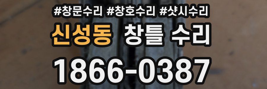 신성동 창틀 수리