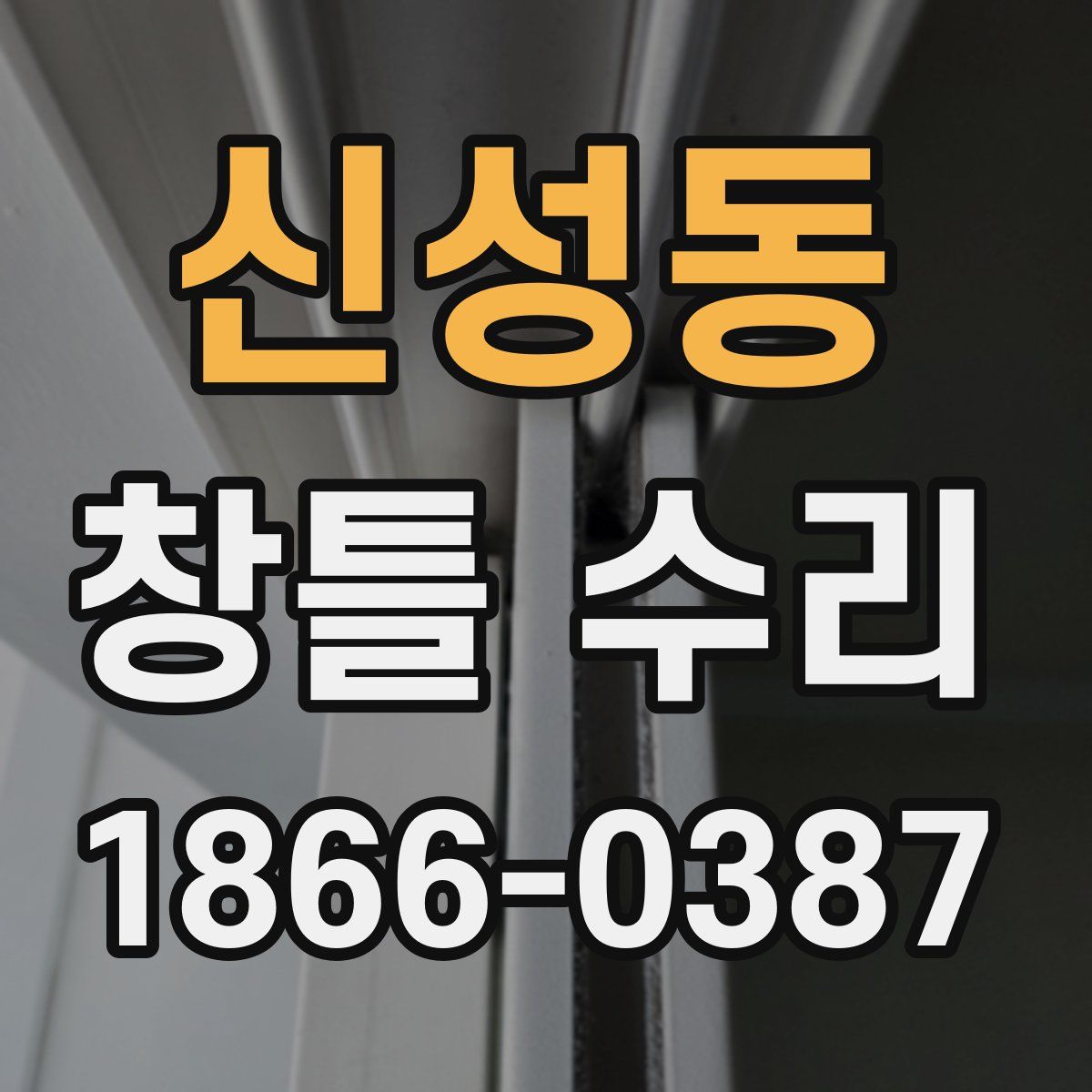 신성동 창틀 수리