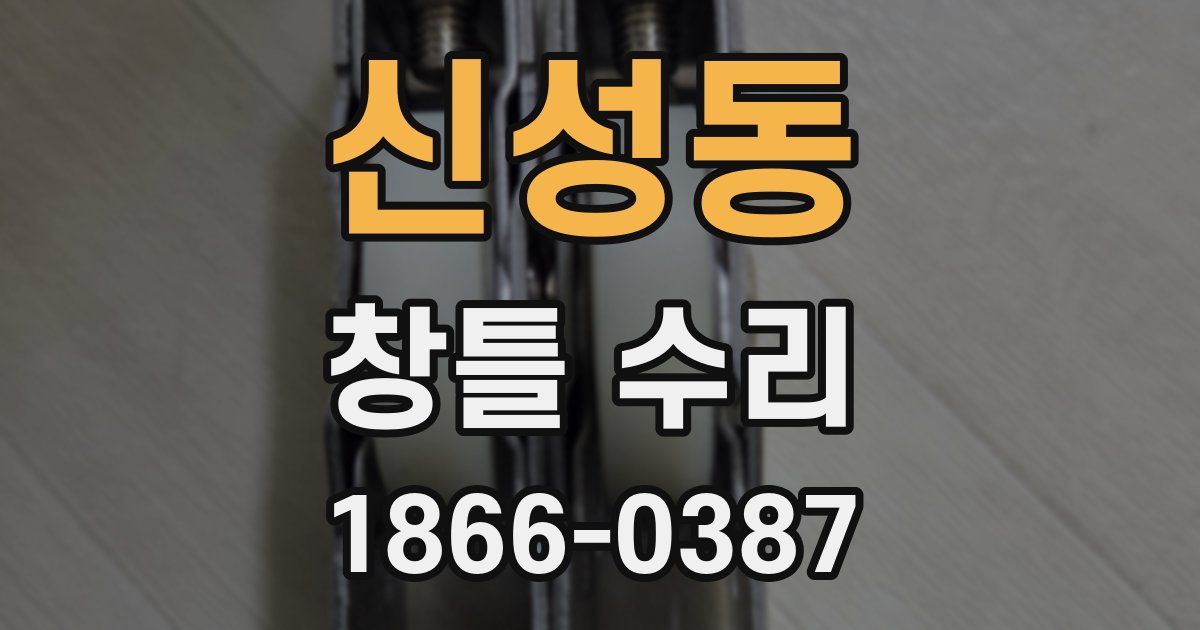 신성동 창틀 수리