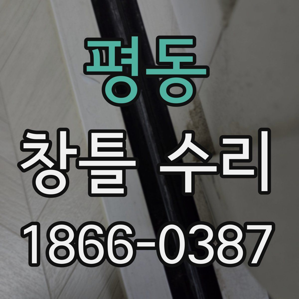 평동 창틀 수리