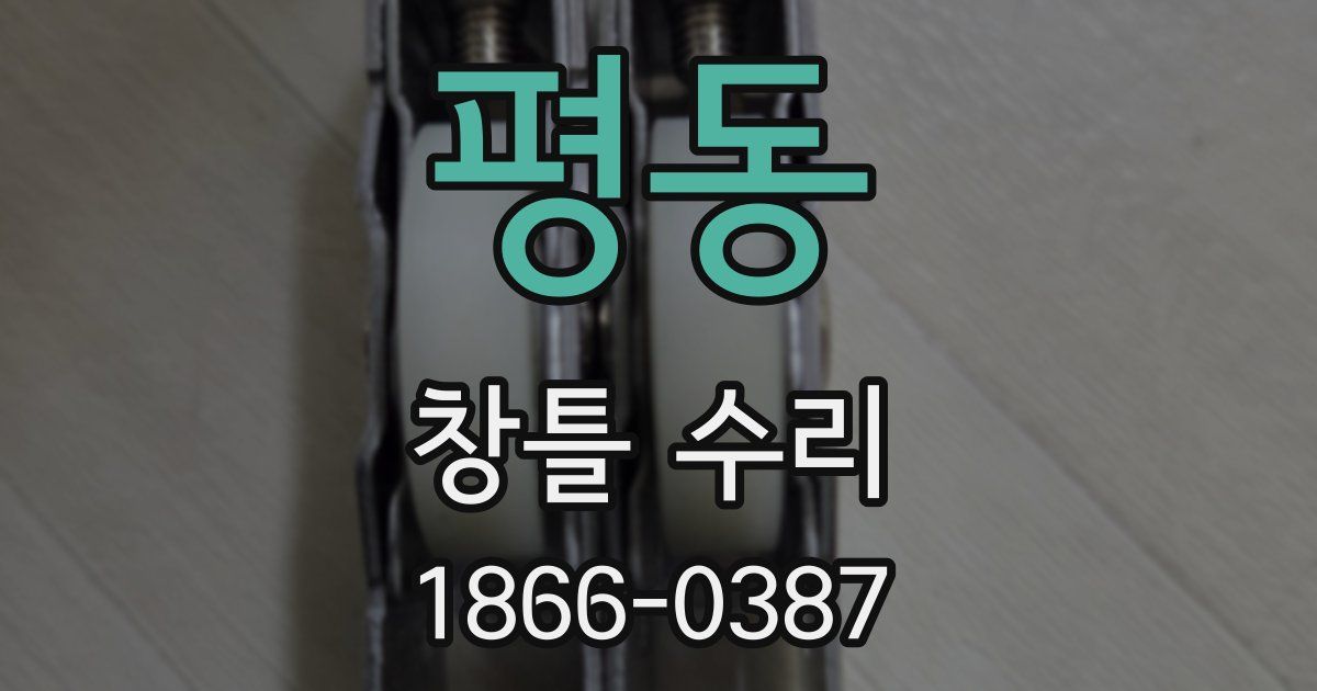 평동 창틀 수리