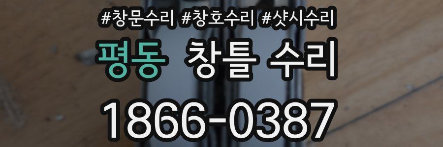 평동 창틀 수리