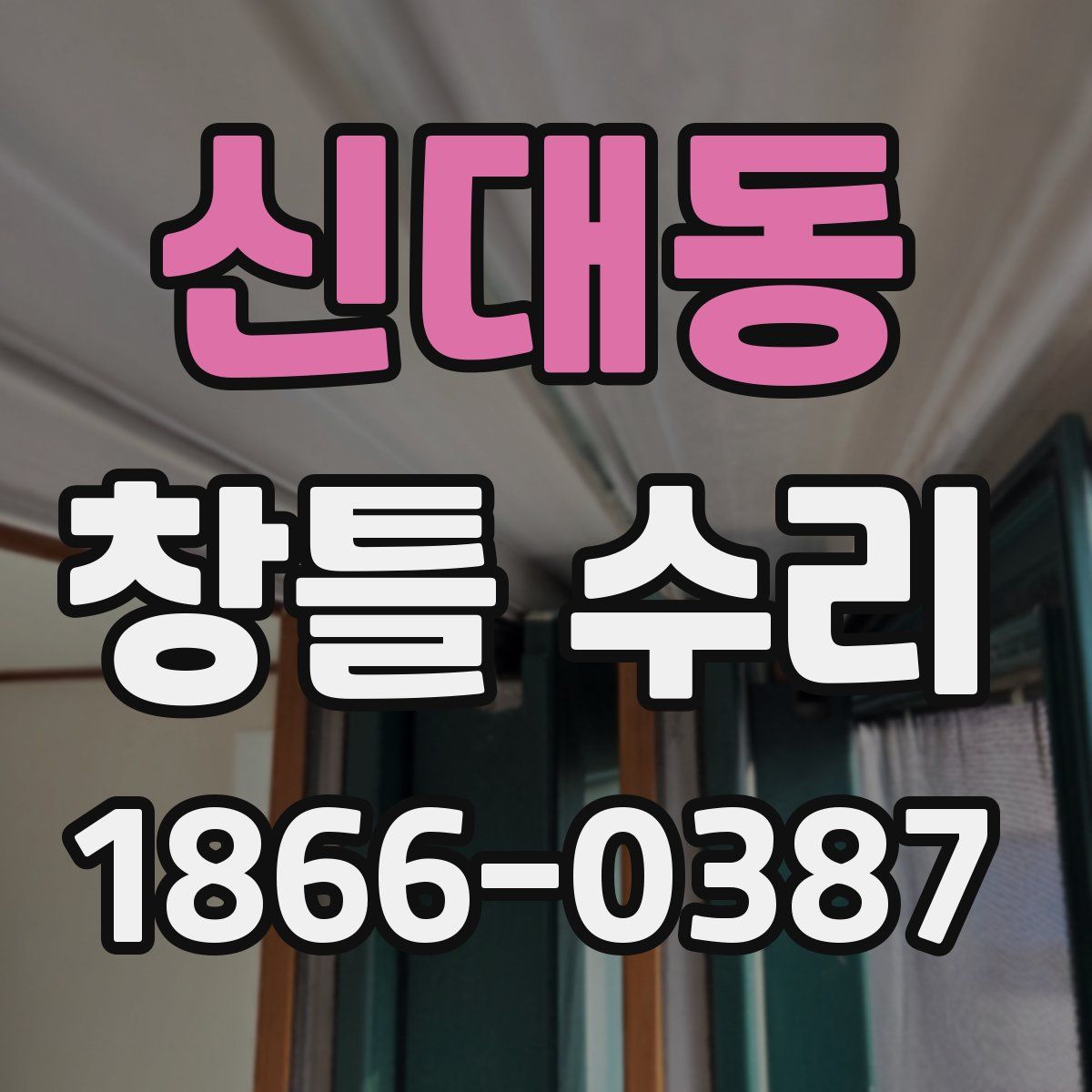 신대동 창틀 수리