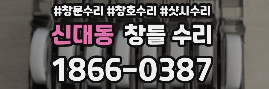 신대동 창틀 수리