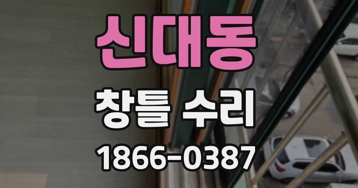 신대동 창틀 수리