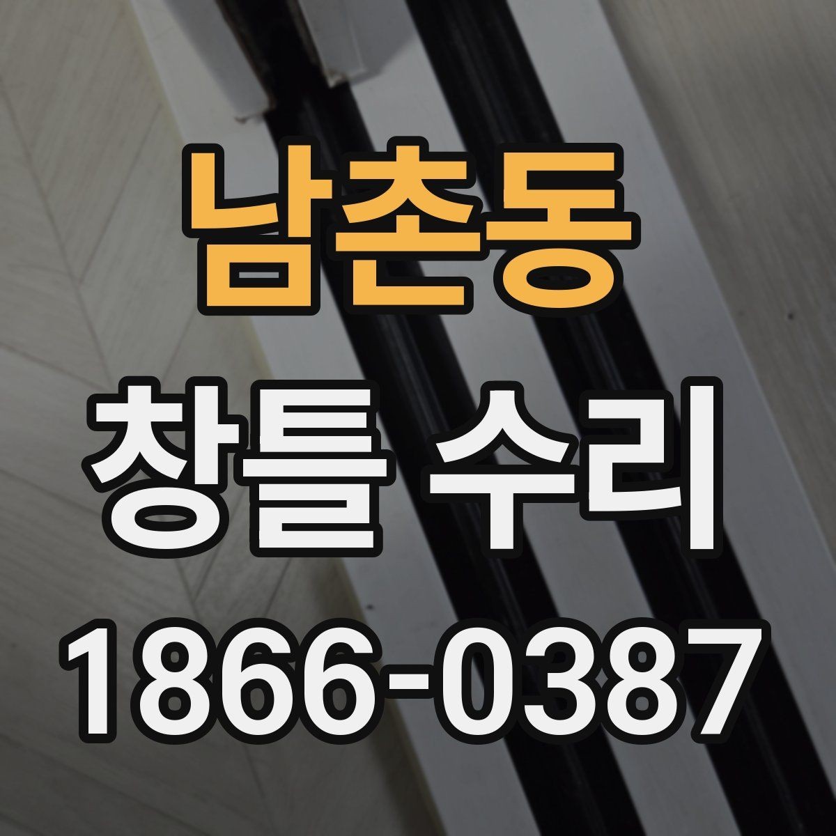 남촌동 창틀 수리 문의 전에 정리할 정보