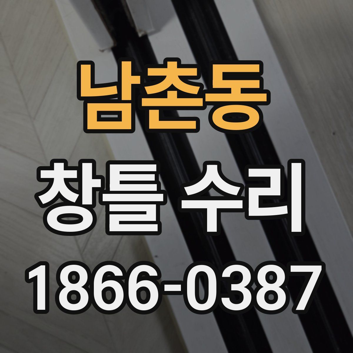 남촌동 창틀 수리