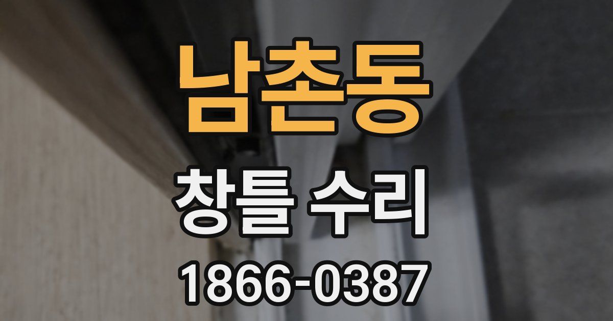 남촌동 창틀 수리