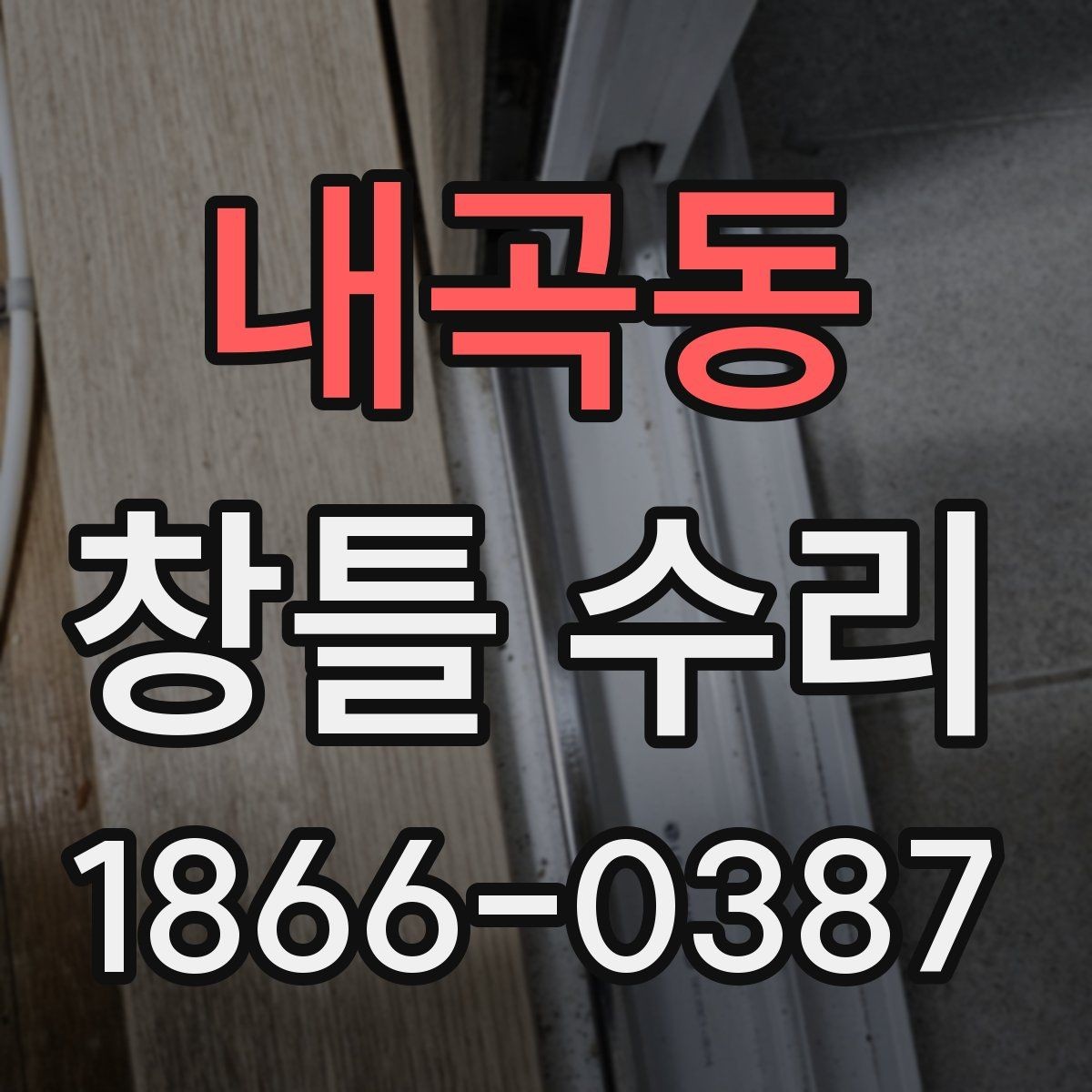 내곡동 창틀 수리 업체 상담에서 꼭 확인할 사항