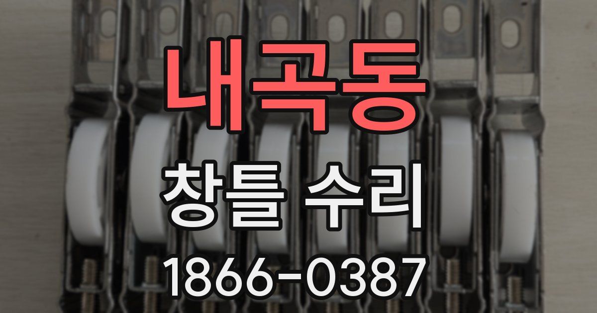 내곡동 창틀 수리