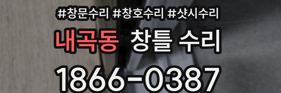 내곡동 창틀 수리