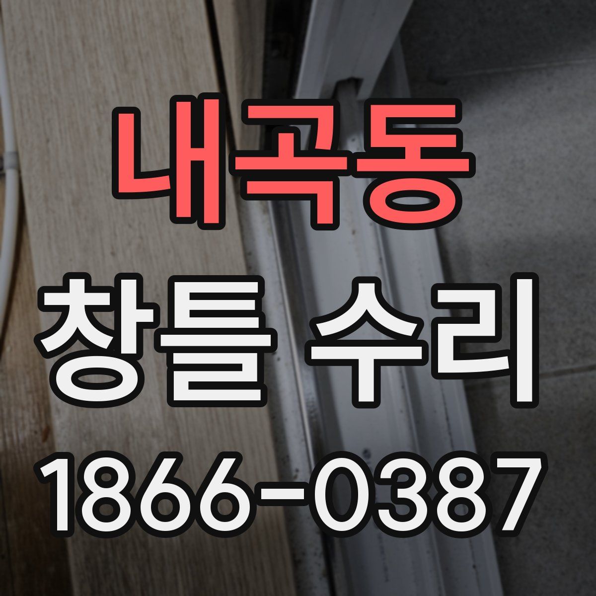 내곡동 창틀 수리