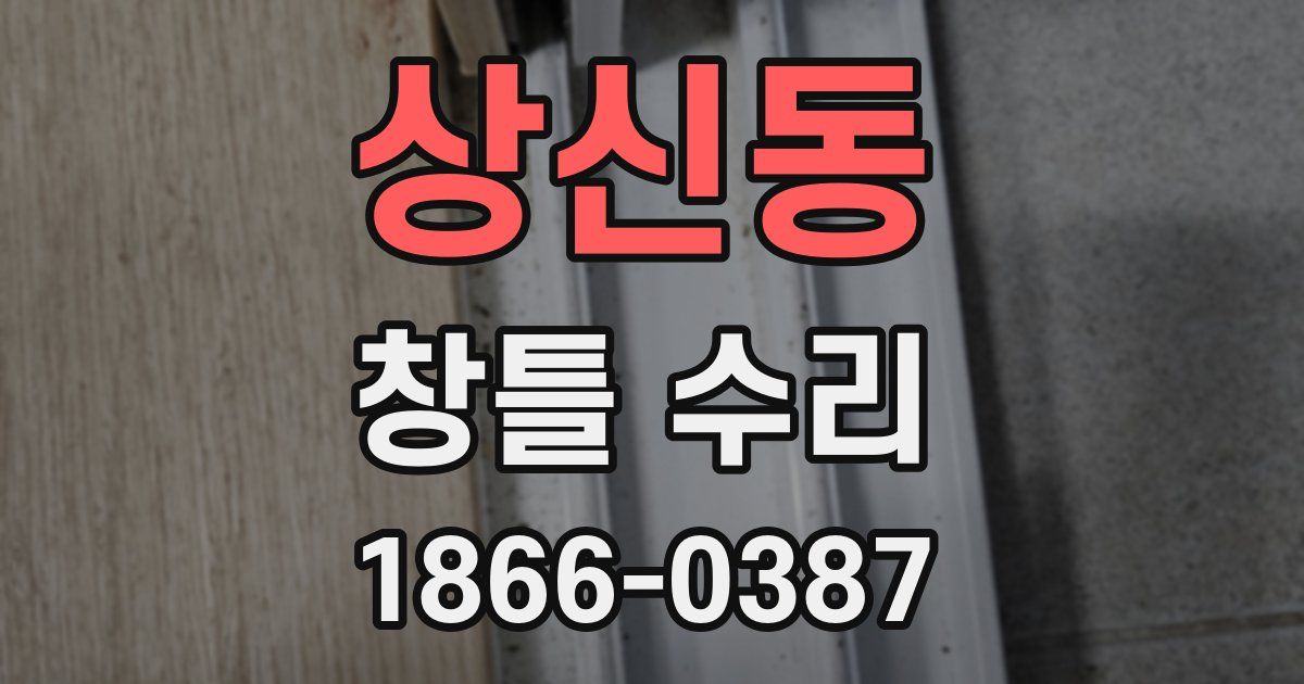 상신동 창틀 수리