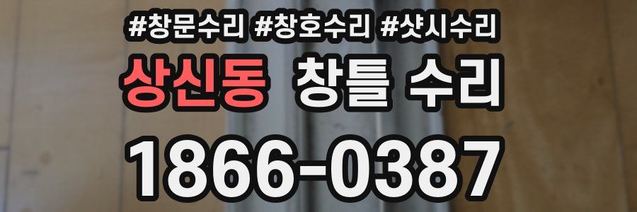 상신동 창틀 수리