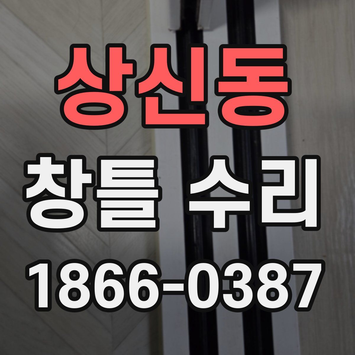 상신동 창틀 수리