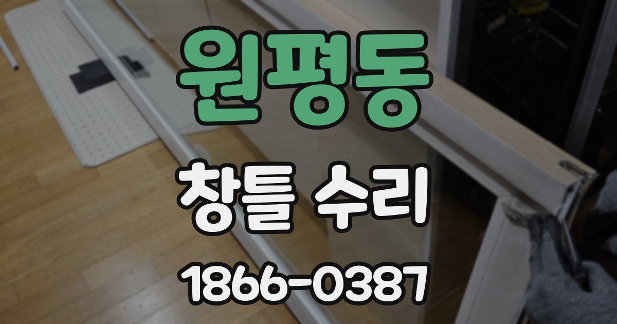 원평동 창틀 수리