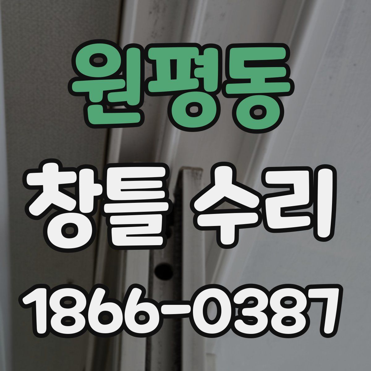 원평동 창틀 수리