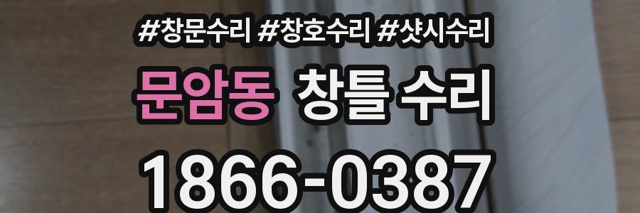 문암동 창틀 수리