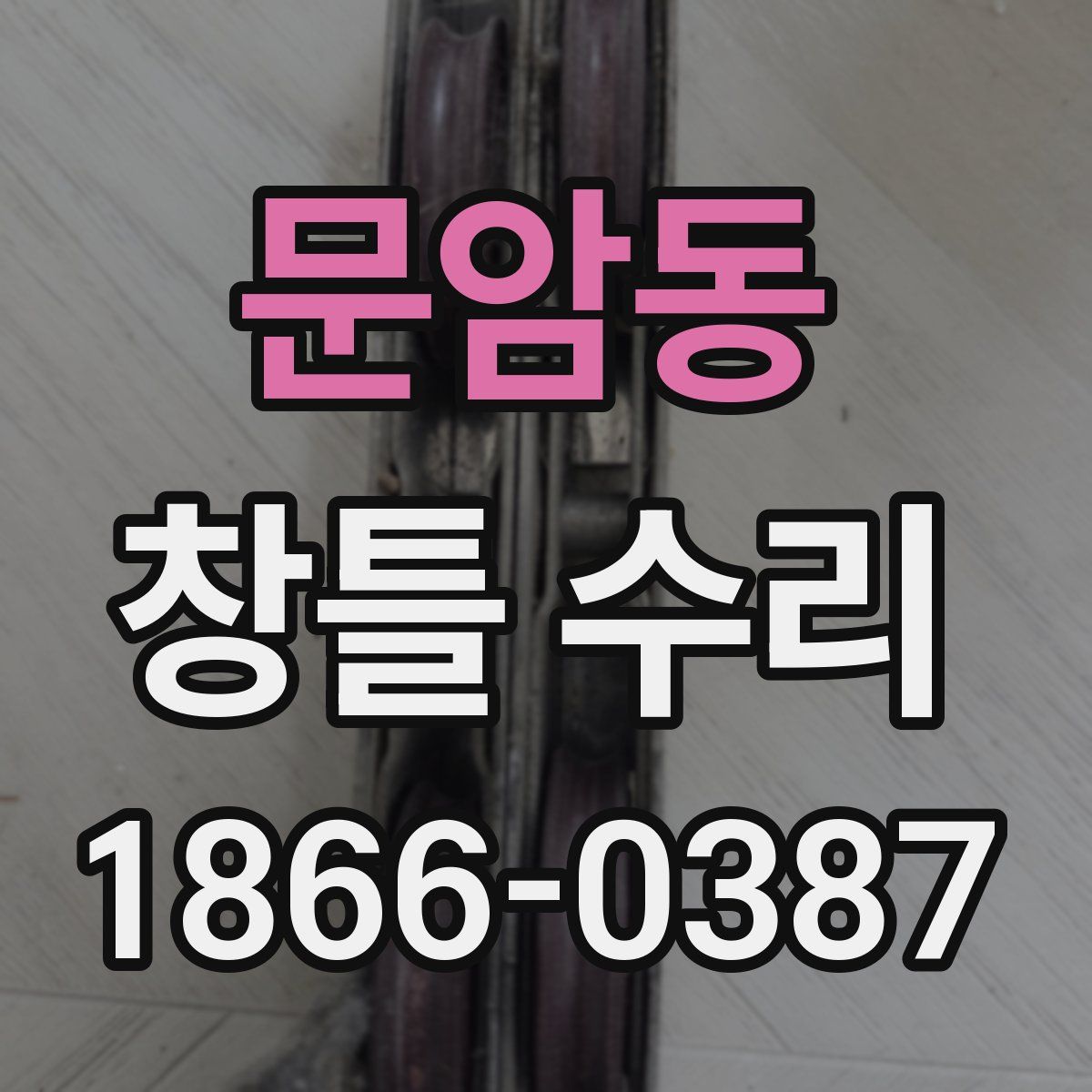 문암동 창틀 수리
