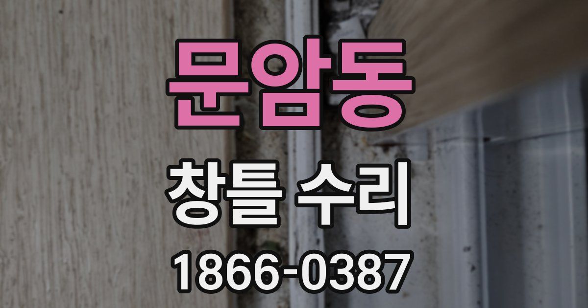 문암동 창틀 수리