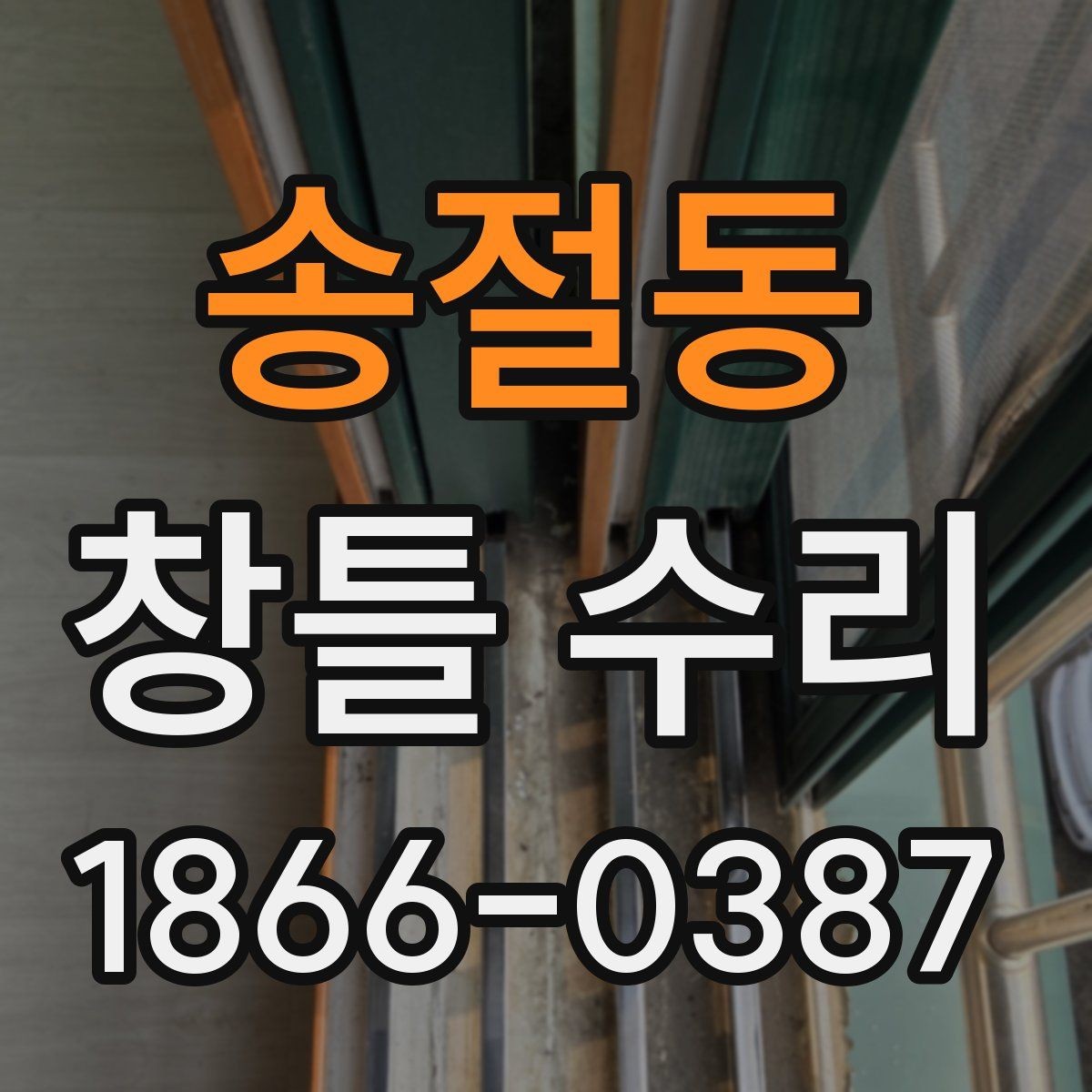 송절동 창틀 수리 후 건조 시간은 얼마나 필요할까