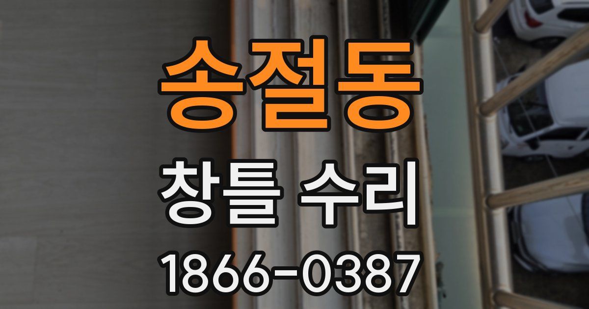 송절동 창틀 수리