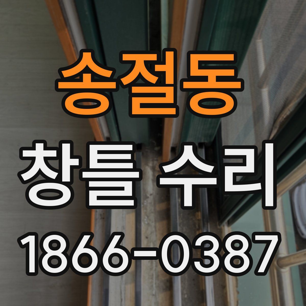 송절동 창틀 수리