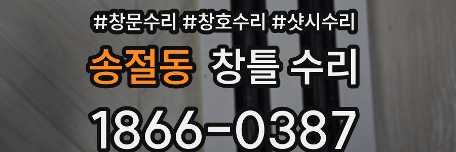 송절동 창틀 수리