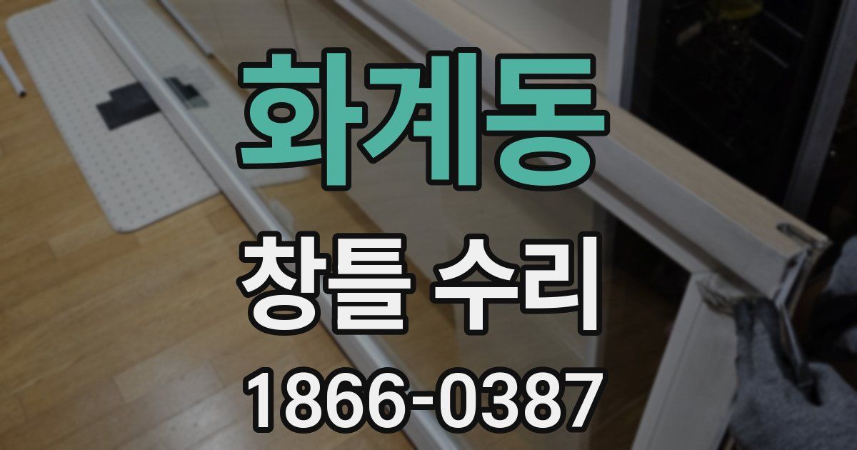 화계동 창틀 수리
