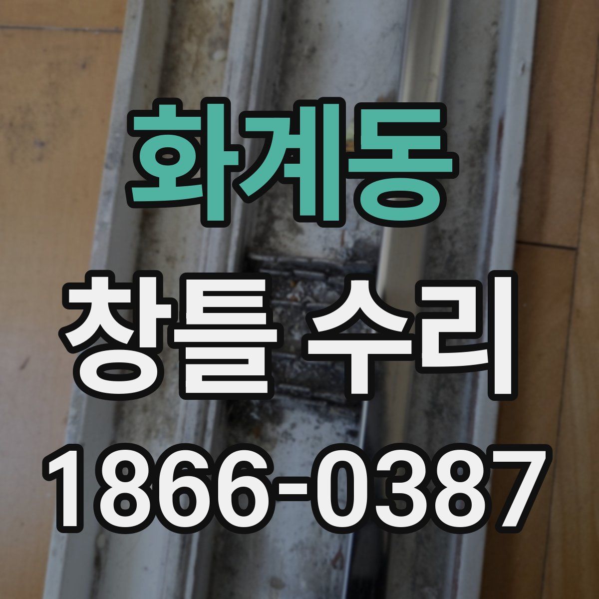 화계동 창틀 수리
