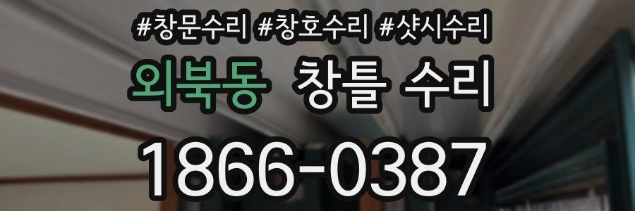 외북동 창틀 수리