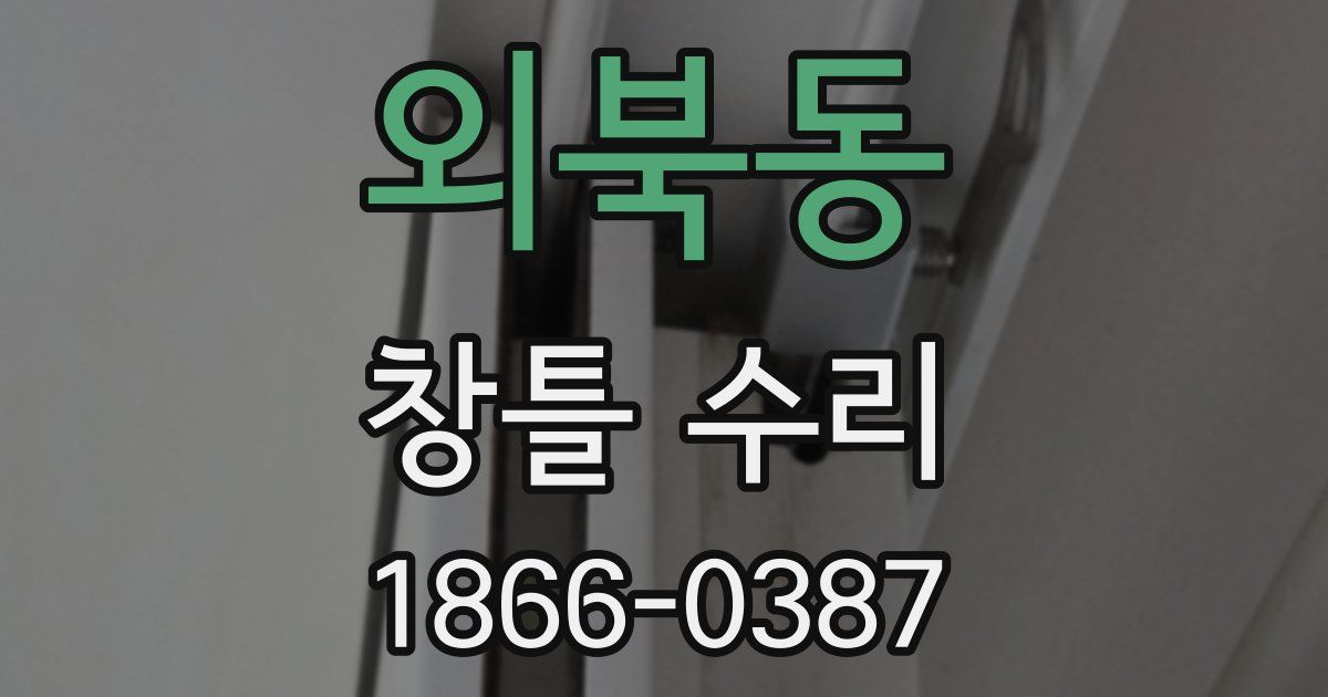 외북동 창틀 수리