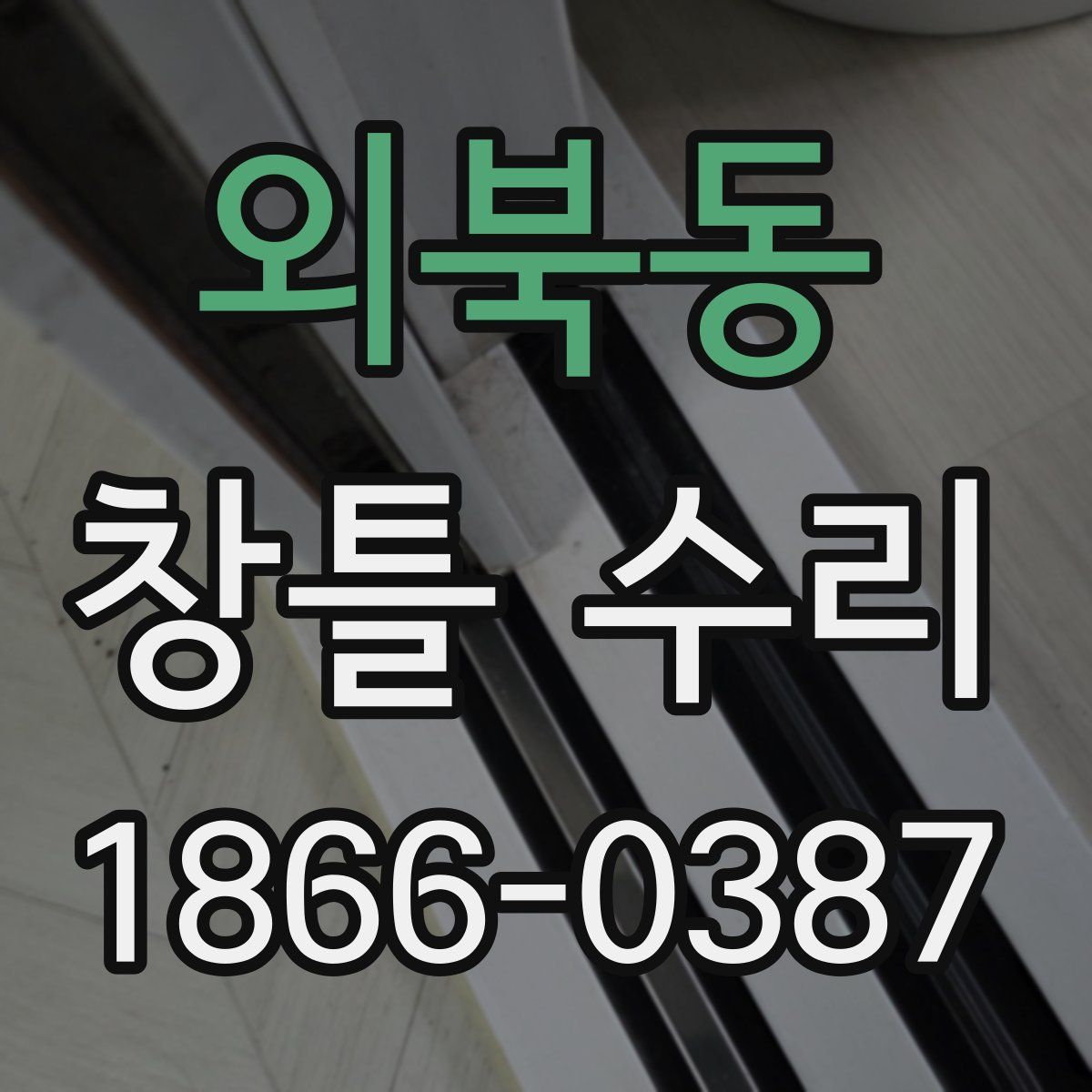 외북동 창틀 수리