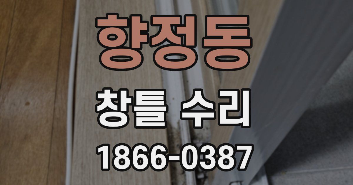 향정동 창틀 수리