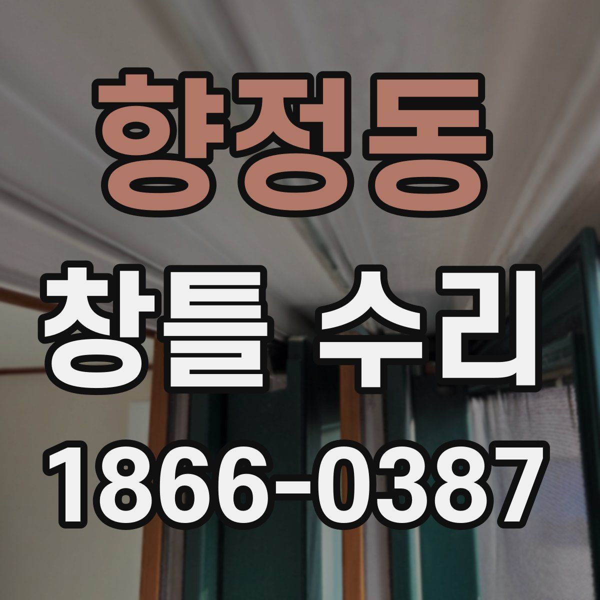 향정동 창틀 수리