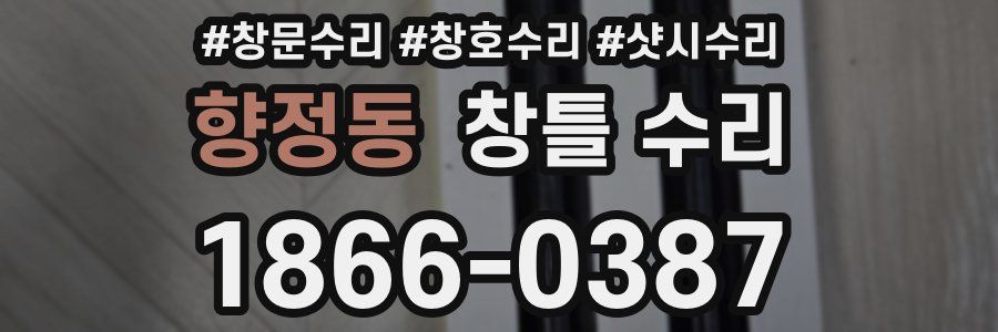 향정동 창틀 수리